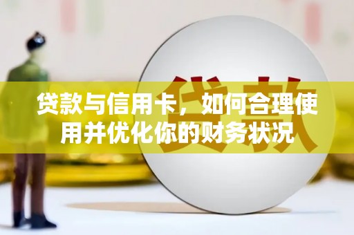 文峰贷款与信用卡，如何合理使用并优化你的财务状况