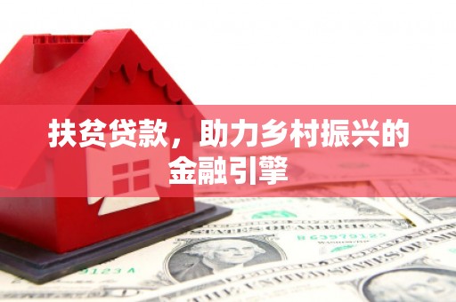 文峰扶贫贷款，助力乡村振兴的金融引擎