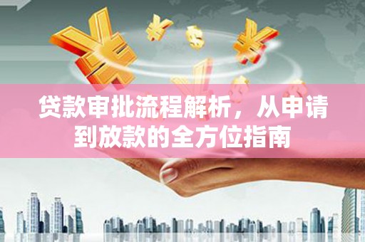 文峰贷款审批流程解析，从申请到放款的全方位指南