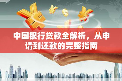 文峰中国银行贷款全解析，从申请到还款的完整指南