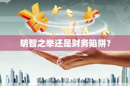 文峰明智之举还是财务陷阱？