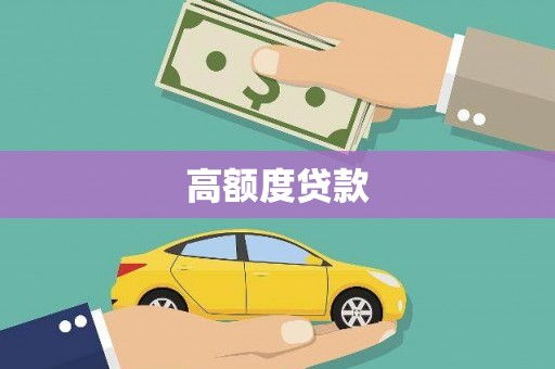 文峰高额度贷款
