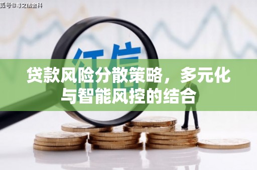 文峰贷款风险分散策略，多元化与智能风控的结合