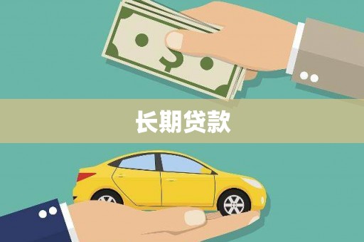 文峰长期贷款