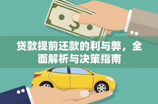 文峰贷款提前还款的利与弊，全面解析与决策指南