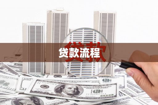 文峰贷款流程