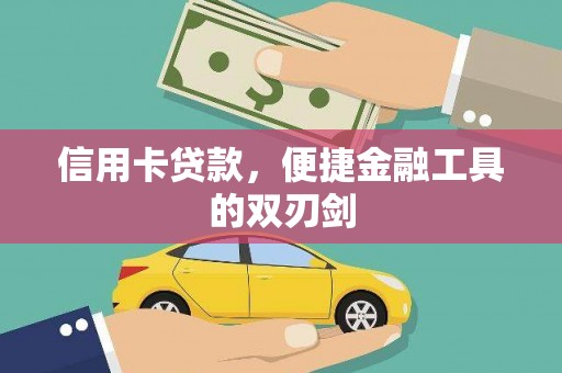 文峰信用卡贷款，便捷金融工具的双刃剑