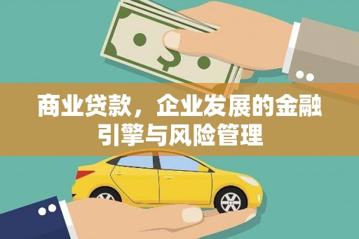 文峰商业贷款，企业发展的金融引擎与风险管理