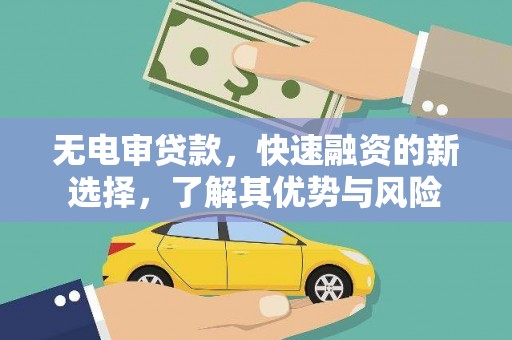 文峰无电审贷款，快速融资的新选择，了解其优势与风险