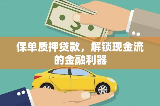 文峰保单质押贷款，解锁现金流的金融利器