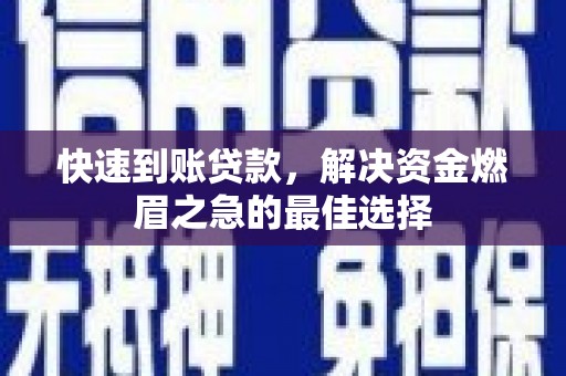 文峰快速到账贷款，解决资金燃眉之急的最佳选择