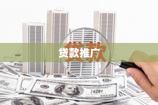 文峰贷款推广