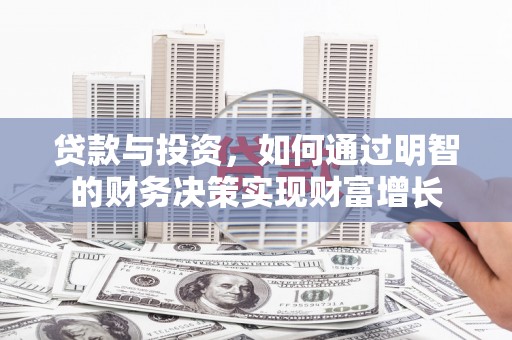 文峰贷款与投资，如何通过明智的财务决策实现财富增长