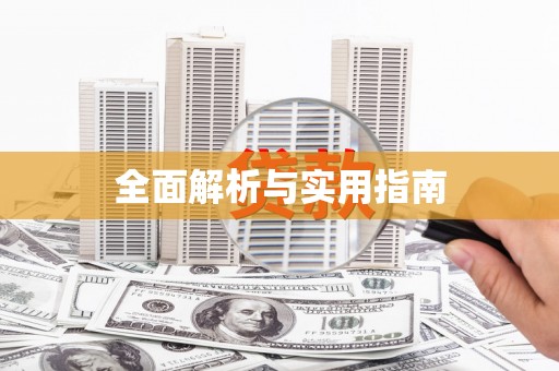 文峰全面解析与实用指南
