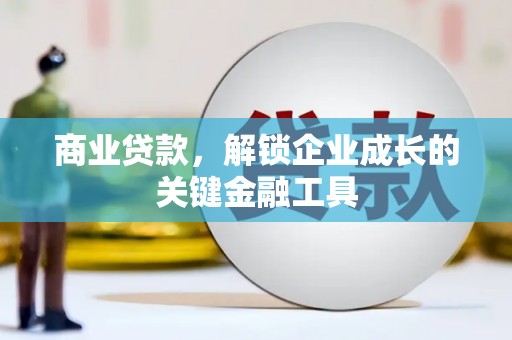 文峰商业贷款，解锁企业成长的关键金融工具