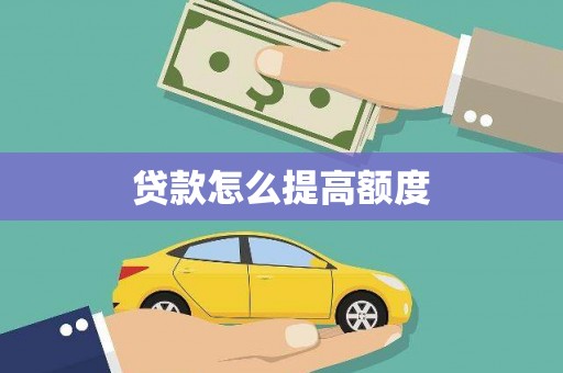 文峰贷款怎么提高额度
