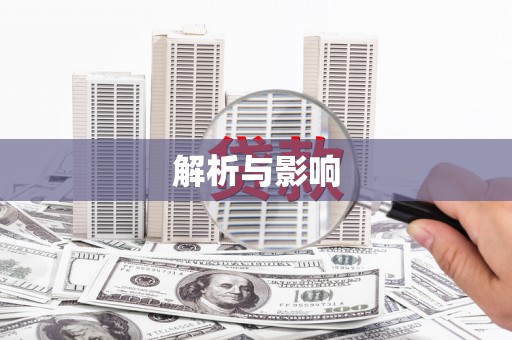 文峰解析与影响