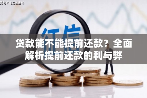 文峰贷款能不能提前还款？全面解析提前还款的利与弊