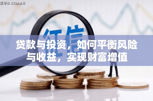 文峰贷款与投资，如何平衡风险与收益，实现财富增值