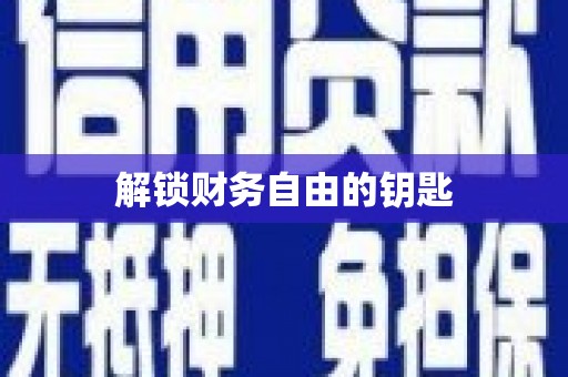 文峰解锁财务自由的钥匙