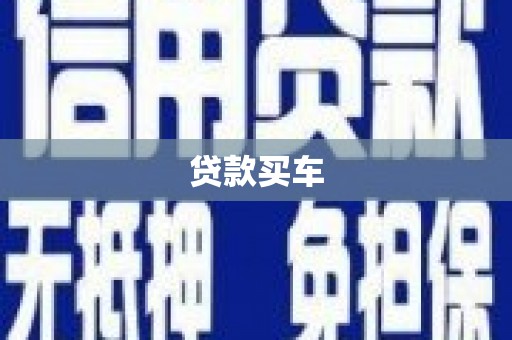 文峰贷款买车