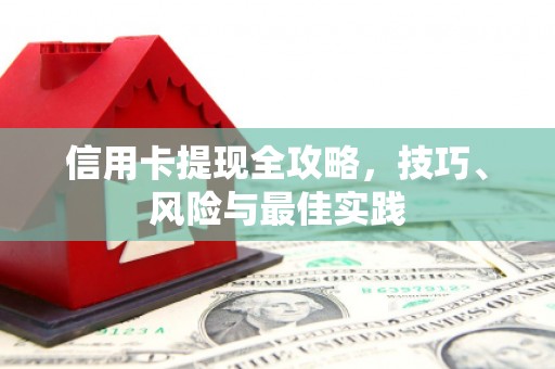 文峰信用卡提现全攻略，技巧、风险与最佳实践