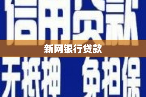 文峰新网银行贷款