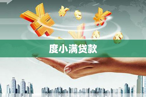 文峰度小满贷款