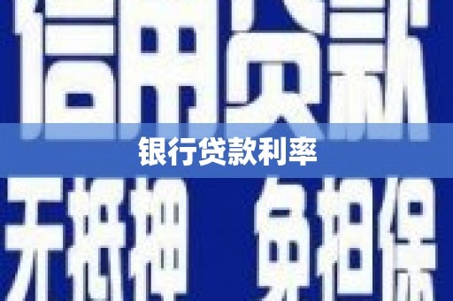 文峰银行贷款利率