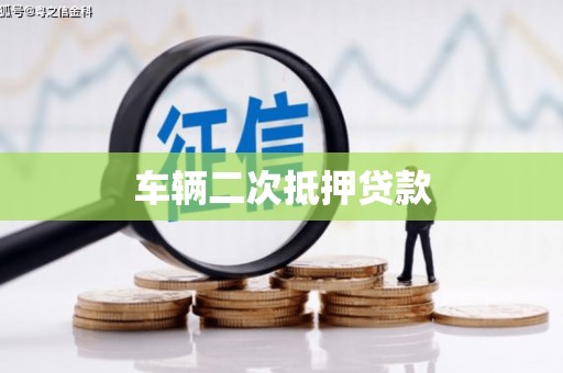 文峰车辆二次抵押贷款