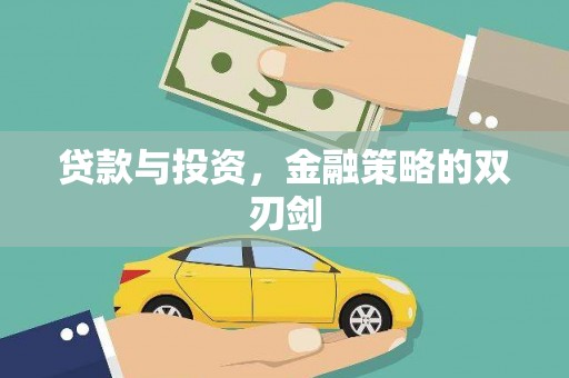 文峰贷款与投资，金融策略的双刃剑