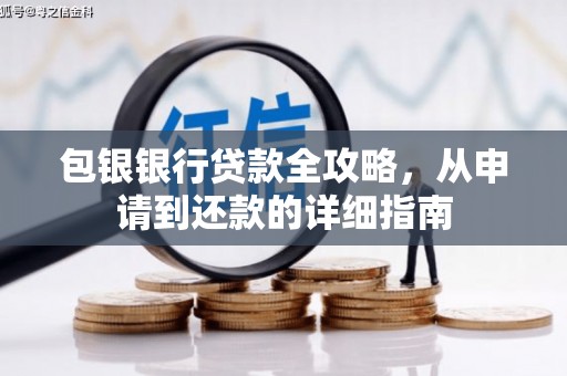 文峰包银银行贷款全攻略，从申请到还款的详细指南