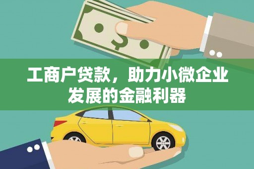 文峰工商户贷款，助力小微企业发展的金融利器