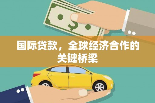 文峰国际贷款，全球经济合作的关键桥梁