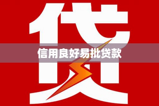 文峰信用良好易批贷款
