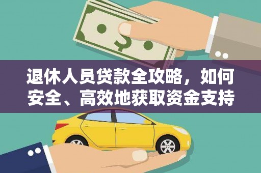 文峰退休人员贷款全攻略，如何安全、高效地获取资金支持