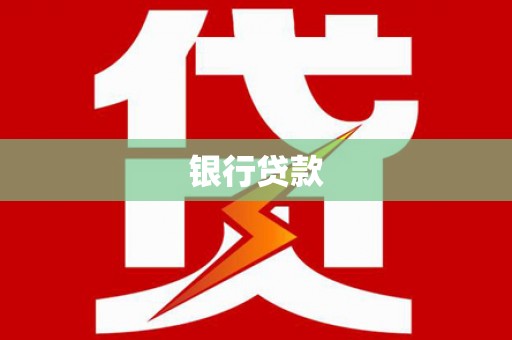 文峰银行贷款