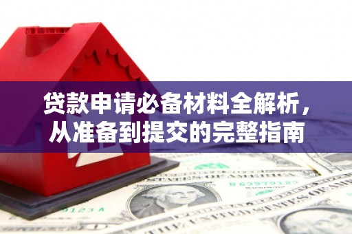 文峰贷款申请必备材料全解析，从准备到提交的完整指南