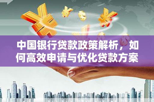文峰中国银行贷款政策解析，如何高效申请与优化贷款方案