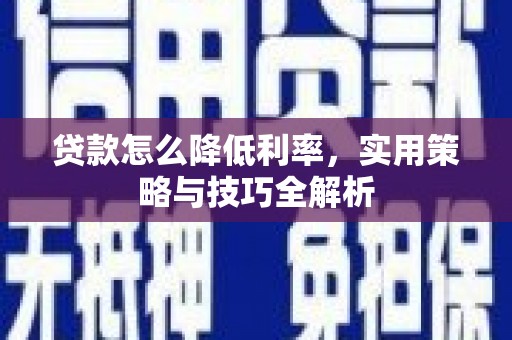 文峰贷款怎么降低利率，实用策略与技巧全解析