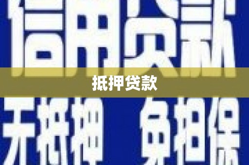 文峰抵押贷款
