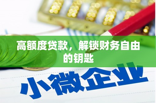 文峰高额度贷款，解锁财务自由的钥匙