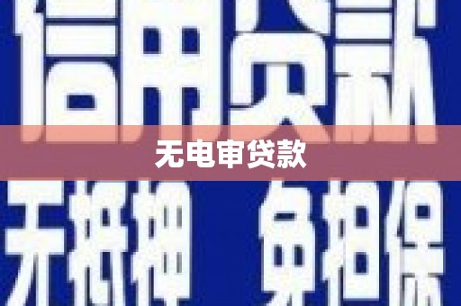 文峰无电审贷款