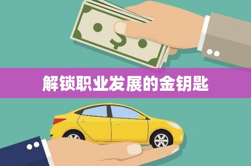 文峰解锁职业发展的金钥匙