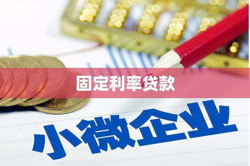 文峰固定利率贷款