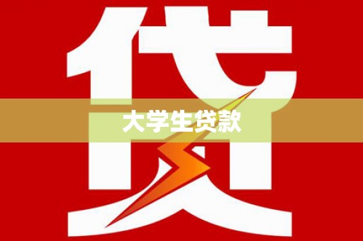 文峰大学生贷款
