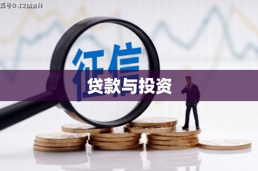文峰贷款与投资