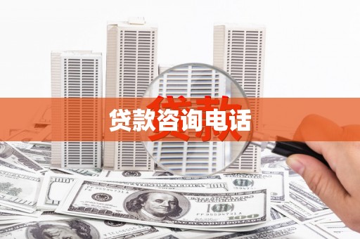 文峰贷款咨询电话