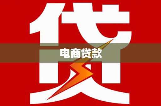 文峰电商贷款
