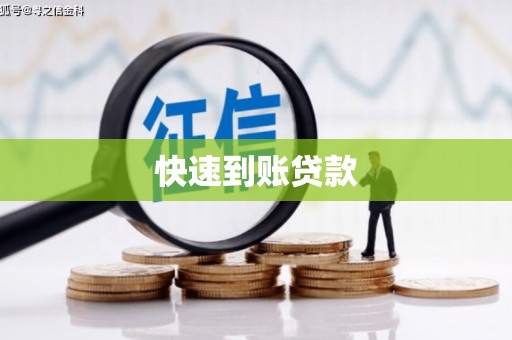 文峰快速到账贷款